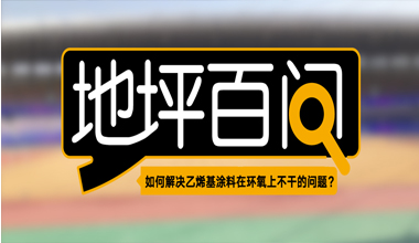 如何解決乙烯基涂料在環氧上不干的問題?