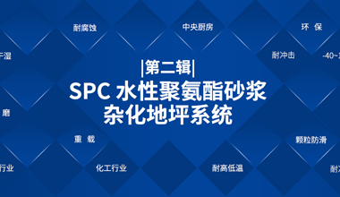 SPC 水性聚氨酯砂漿雜化地坪系統