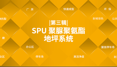 SPU 聚脲聚氨酯地坪系統