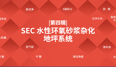 SEC 水性環氧砂漿雜化地坪系統