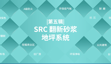 SRC 翻新砂漿地坪系統